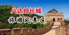 操逼111p中国北京-八达岭长城旅游风景区